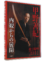 DVD光岡英稔、甲野善紀と武の縁を語る特設販売サイト
