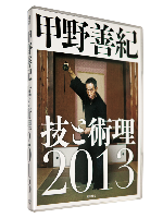 甲野善紀 技と術理 7巻セット DVD DVD『甲野善紀 技と術理2019 「教わる」ことの落とし穴』特設